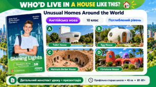Презентація до уроку Who’d Live in a House Like This? | Unusual Homes Around the World за підручником Shining Lights Unit 1 (10 клас)