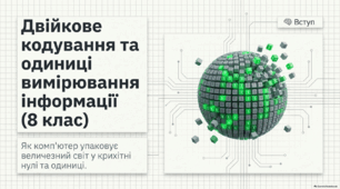 Двійкове кодування. Одиниці вимірювання довжини двійкового коду