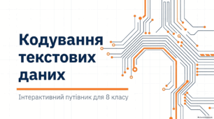 Таблиці кодів символів. Кодування текстових даних