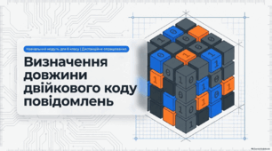 Визначення довжини двійкового коду повідомлень