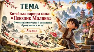 🎨 Китайська народна казка «Пензлик Маляна». Поетизація мистецтва й уславлення образу митця