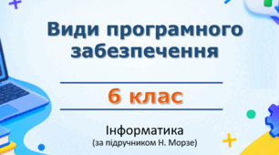 Презентація “Види програмного забезпечення” (урок 6) | 6 клас НУШ | Інформатика | Морзе