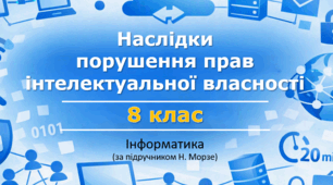Презентація «Наслідки порушення прав інтелектуальної власності» (урок 6) | 8 клас НУШ | Інформатика | Морзе | БЕЗКОШТОВНО