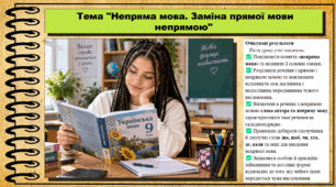Непряма мова. Заміна прямої мови непрямою. Українська мова. 9 клас НУШ (2026). До підручника Заболотний О. та ін.