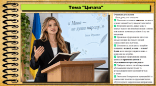Цитата. Українська мова. 9 клас НУШ (2026). До підручника Заболотний О. та ін.