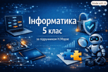 Матеріали до уроків з інформатики. 5 клас за підручником Морзе.