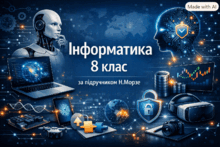 Матеріали до уроків з інформатики. 8 клас за підручником Морзе.