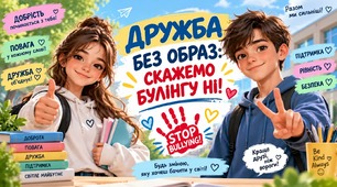 Презентація " Дружба без образ: скажемо булінгу ні"!