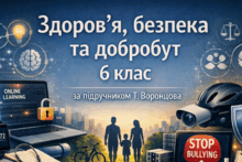 Матеріали до уроків ІК "Здоров'я, безпека та добробут". 6 клас (Т.Воронцова)