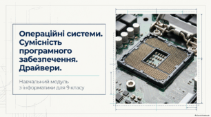 Операційні системи. Сумісність програмного забезпечення. Драйвери