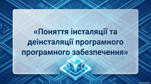Поняття інсталяції та деінсталяції програмного забезпечення