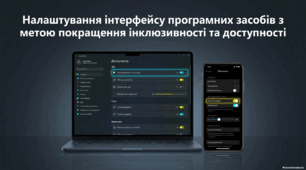 Налаштування інтерфейсу програмних засобів з метою покращення інклюзивності та доступності