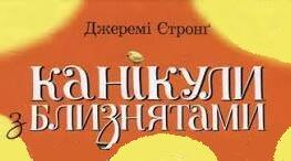 Джеремі Стронґ. «Канікули з близнятами».