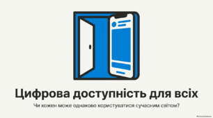 Цифрова доступність для всіх
