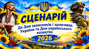 СЦЕНАРІЙ до Дня захисників і захисниць України та Дня українського козацтва 2026