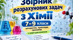 Збірник розрахункових задач з хімії. 7–9 класи (алгоритми, приклади, тренажер + ключ для вчителя)