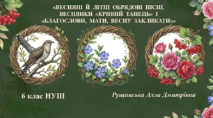 «Весняні й літні обрядові пісні. Веснянки «Благослови, мати, весну закликати», «Кривий танець»». 6клас НУШ