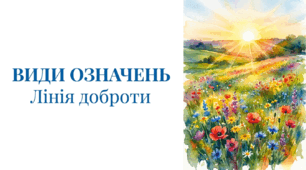 8 клас НУШ. Види означень
