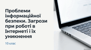 Проблеми інформаційної безпеки. Загрози при роботі в Інтернеті і їх уникнення