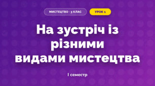На зустріч із різними видами мистецтва (3 клас, Мистецтво, Лємєшева)