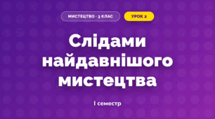 Слідами найдавнішого мистецтва (3 клас, Мистецтво, Лємєшева)
