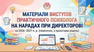 Матеріали виступів практичного психолога на нарадах при директорові на 2026–2027 н. р. (помісячно, з проєктами рішень)