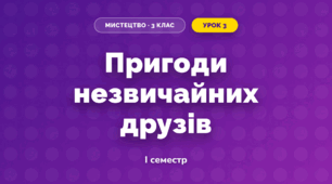 Пригоди незвичайних друзів (3 клас, Мистецтво, Лємєшева)