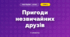 Пригоди незвичайних друзів (3 клас, Мистецтво, Лємєшева)