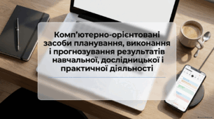 Комп’ютерно-орієнтовані засоби планування, виконання і прогнозування результатів навчальної, дослідницької і практичної діяльності