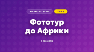 Фототур до Африки (3 клас, Мистецтво, Лємєшева)