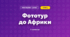 Фототур до Африки (3 клас, Мистецтво, Лємєшева)