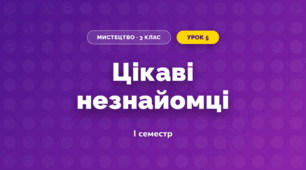 Цікаві незнайомці (3 клас, Мистецтво, Лємєшева)