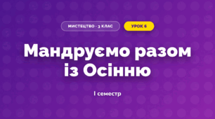 Мандруємо разом із Осінню (3 клас, Мистецтво, Лємєшева)