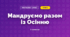 Мандруємо разом із Осінню (3 клас, Мистецтво, Лємєшева)