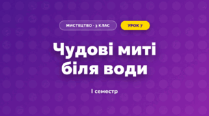 Чудові миті біля води (3 клас, Мистецтво, Лємєшева)