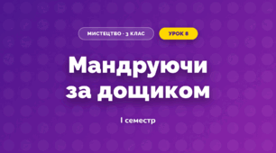 Мандруючи за дощиком (3 клас, Мистецтво, Лємєшева)