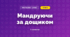 Мандруючи за дощиком (3 клас, Мистецтво, Лємєшева)