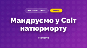 Мандруємо у Світ натюрморту (3 клас, Мистецтво, Лємєшева)