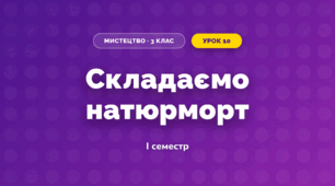 Складаємо натюрморт (3 клас, Мистецтво, Лємєшева)