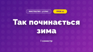 Так починається зима (3 клас, Мистецтво, Лємєшева)