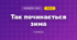 Так починається зима (3 клас, Мистецтво, Лємєшева)