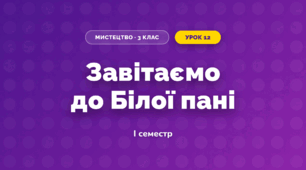 Завітаємо до Білої пані (3 клас, Мистецтво, Лємєшева)