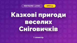 Казкові пригоди веселих Сніговичків (3 клас, Мистецтво, Лємєшева)