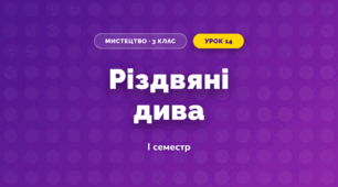 Різдвяні дива (3 клас, Мистецтво, Лємєшева)