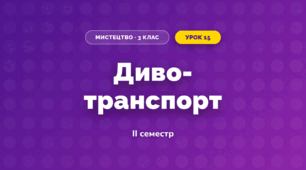Диво- транспорт (3 клас, Мистецтво, Лємєшева)