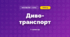 Диво- транспорт (3 клас, Мистецтво, Лємєшева)