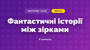Фантастичні історії між зірками (3 клас, Мистецтво, Лємєшева)