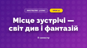 Місце зустрічі — світ див і фантазій (3 клас, Мистецтво, Лємєшева)
