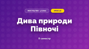 Дива природи Півночі (3 клас, Мистецтво, Лємєшева)