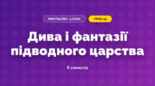 Дива і фантазії підводного царства (3 клас, Мистецтво, Лємєшева)